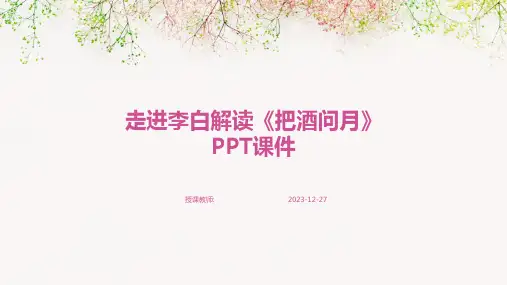 走进李白解读《把酒问月》PPT课件