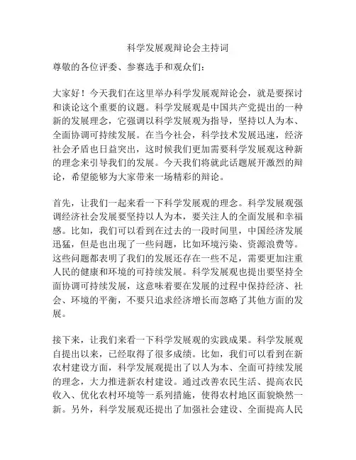 科学发展观辩论会主持词