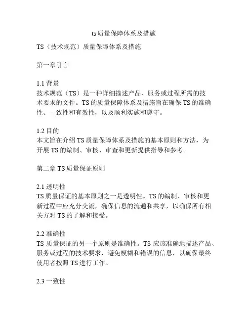 ts质量保障体系及措施