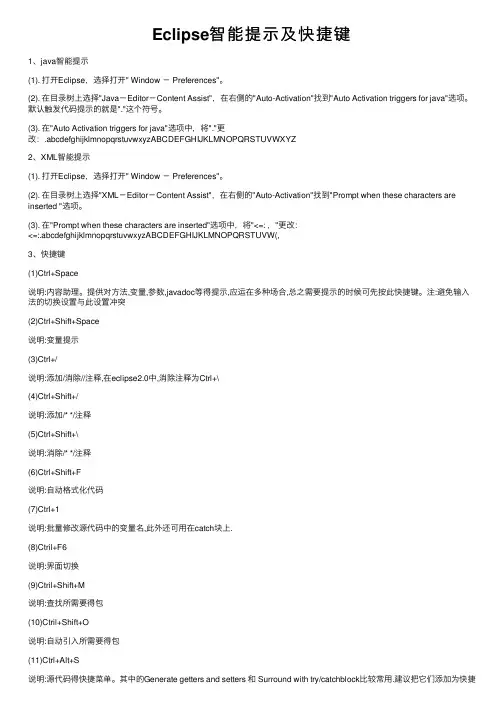 Eclipse智能提示及快捷键