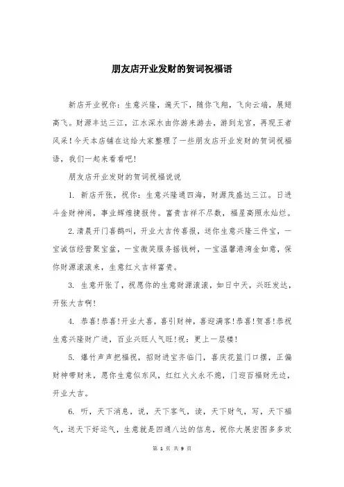 朋友店开业发财的贺词祝福语