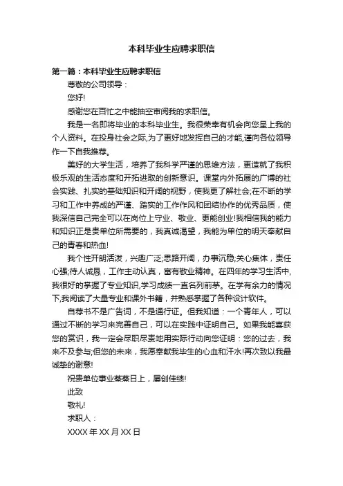 本科毕业生应聘求职信