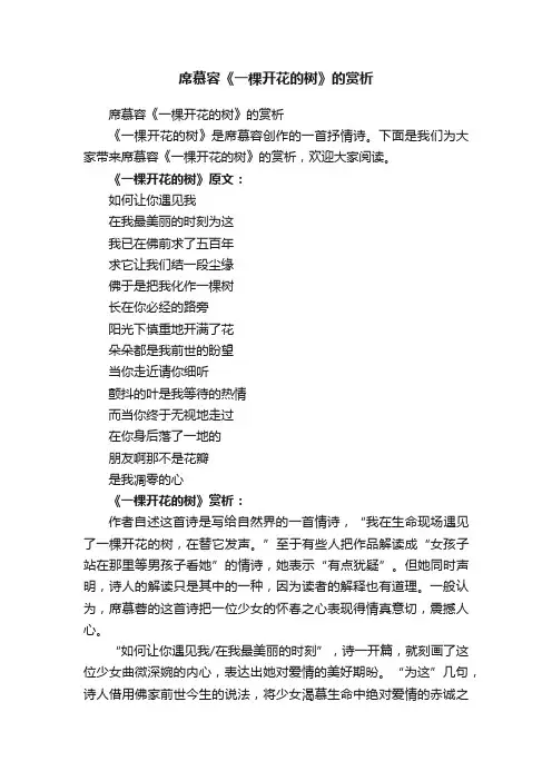 席慕容《一棵开花的树》的赏析