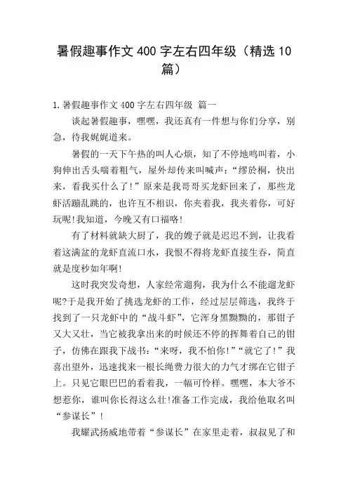 暑假趣事作文400字左右四年级(精选10篇)