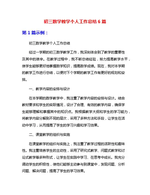 初三数学教学个人工作总结6篇