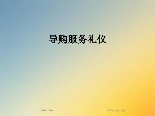 导购服务礼仪[1]