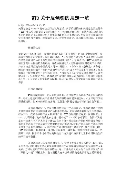 WTO关于反倾销的规定一览