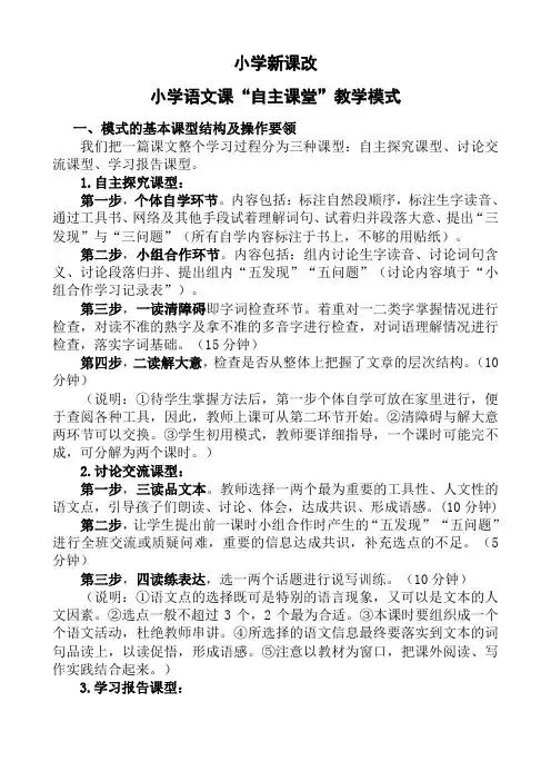 小学语文课“自主课堂”教学模式