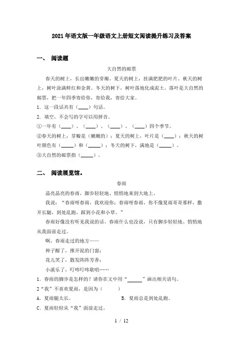 2021年语文版一年级语文上册短文阅读提升练习及答案