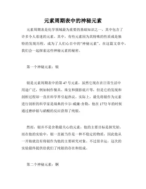 元素周期表中的神秘元素