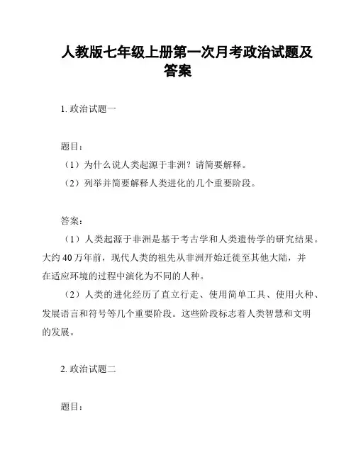 人教版七年级上册第一次月考政治试题及答案