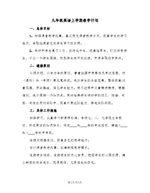 九年级英语上学期教学计划(2篇)
