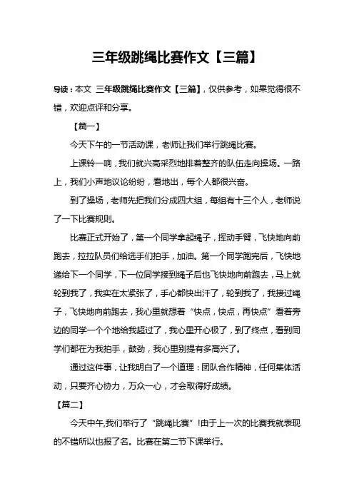 三年级跳绳比赛作文【三篇】