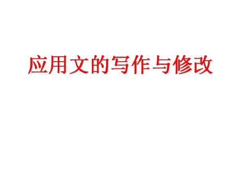 应用文写作与修改(1)