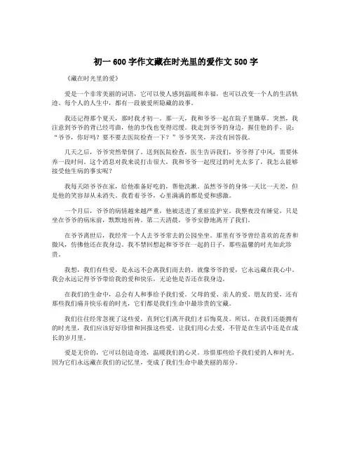 初一600字作文藏在时光里的爱作文500字