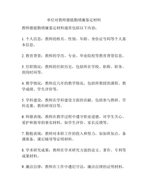 单位对教师德能勤绩廉鉴定材料
