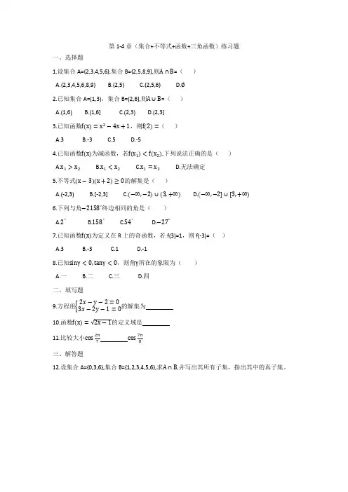 中职数学-第1-4章(集合+不等式+函数+三角函数)练习题