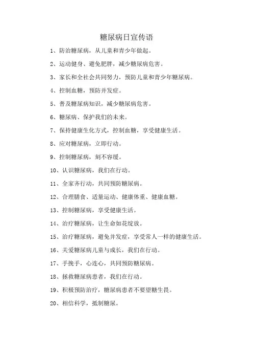 糖尿病日宣传语