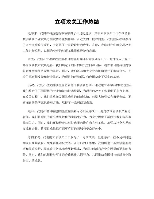 立项攻关工作总结
