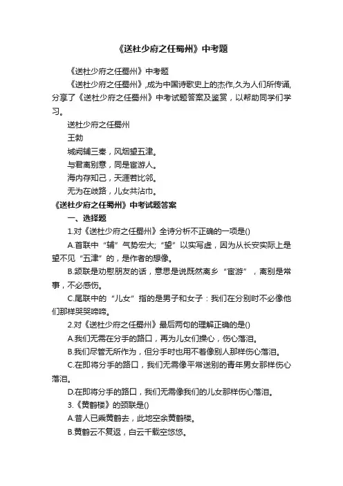 《送杜少府之任蜀州》中考题
