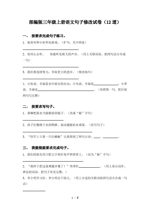 部编版三年级上册语文句子修改试卷(12道)