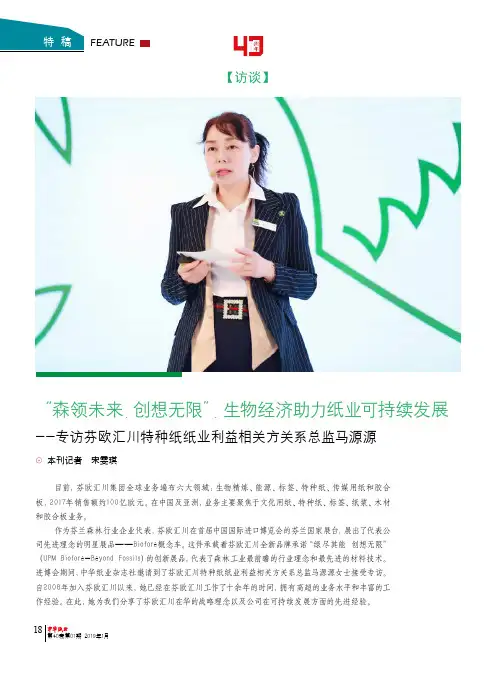 “森领未来,创想无限”,生物经济助力纸业可持续发展专访芬欧汇川特种纸纸业利益相关方关系总监马源源