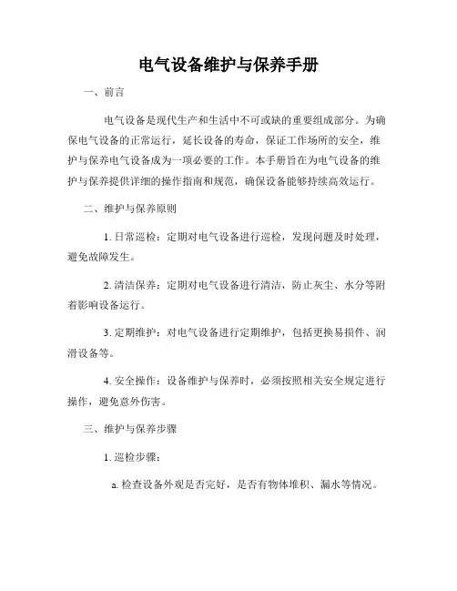 电气设备维护与保养手册