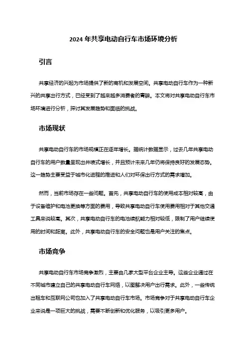 2024年共享电动自行车市场环境分析