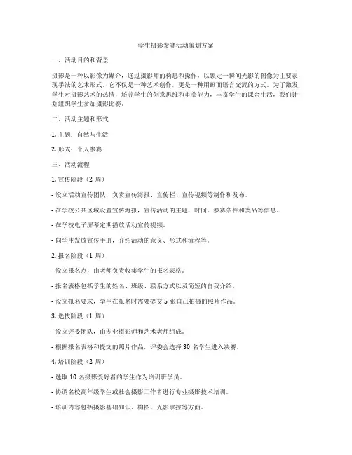 学生摄影参赛活动策划方案