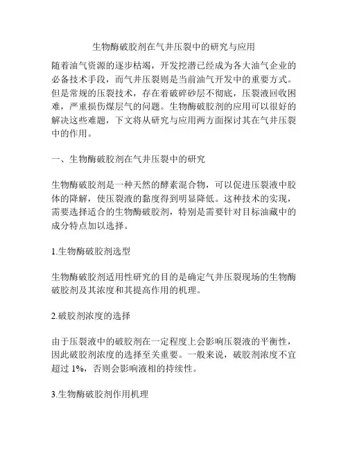 生物酶破胶剂在气井压裂中的研究与应用