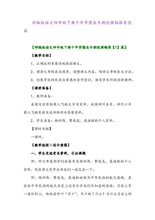 部编版语文四年级下册千年梦圆在今朝说课稿推荐3篇