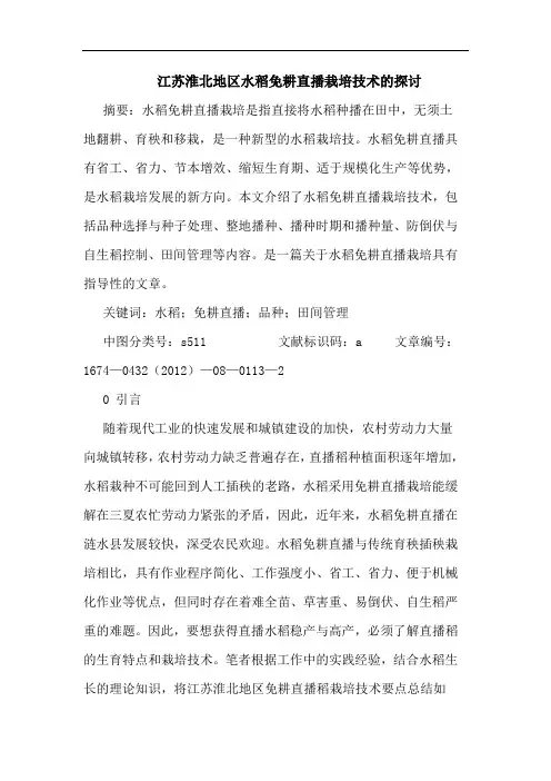 江苏淮北地区水稻免耕直播栽培技术的探讨