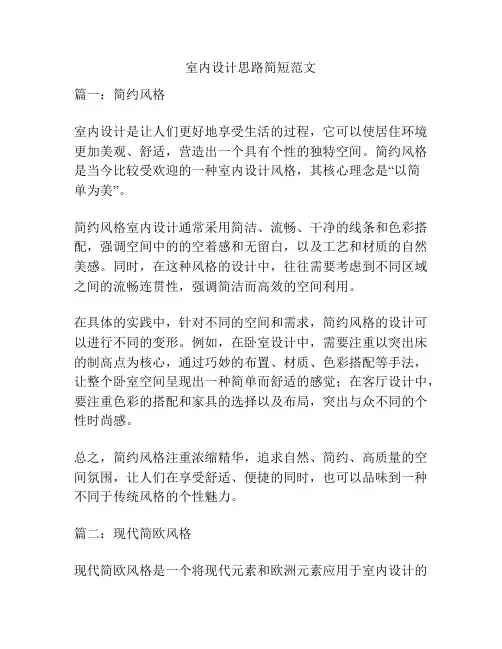 关于室内设计思路简短范文