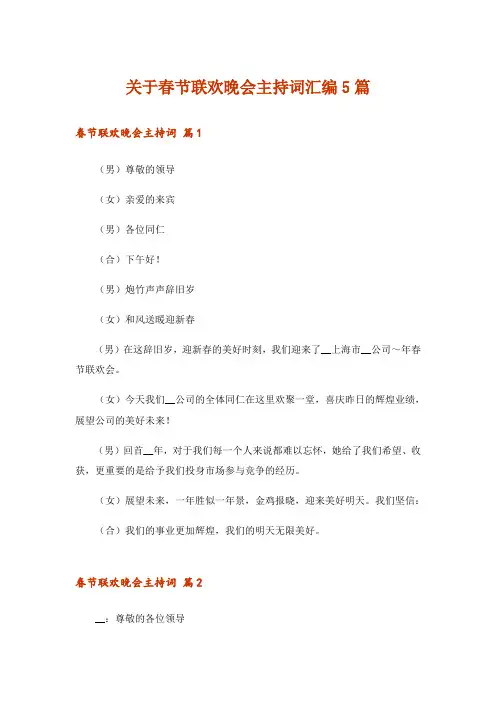 关于春节联欢晚会主持词汇编5篇