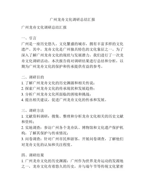 广州龙舟文化调研总结汇报