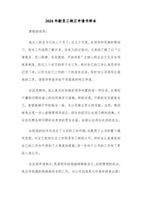 2024年新员工转正申请书样本(4篇)
