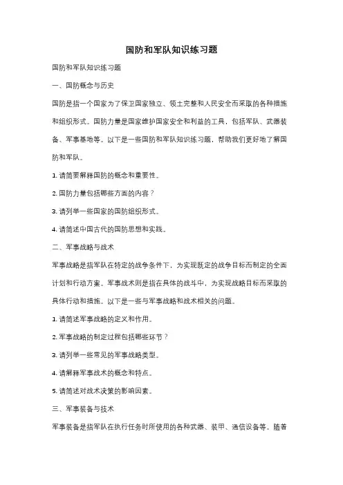 国防和军队知识练习题