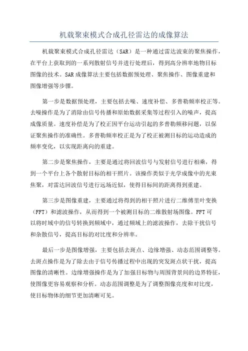 机载聚束模式合成孔径雷达的成像算法