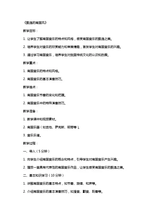 泉州教师资格面试音乐教案《飘逸的南国风》教学目标