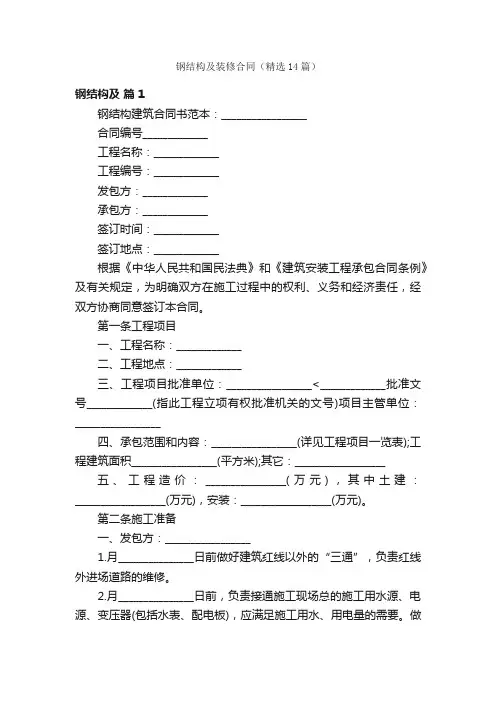 钢结构及装修合同（精选14篇）