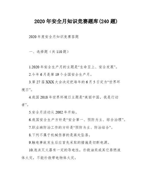 2020年安全月知识竞赛题库(240题)