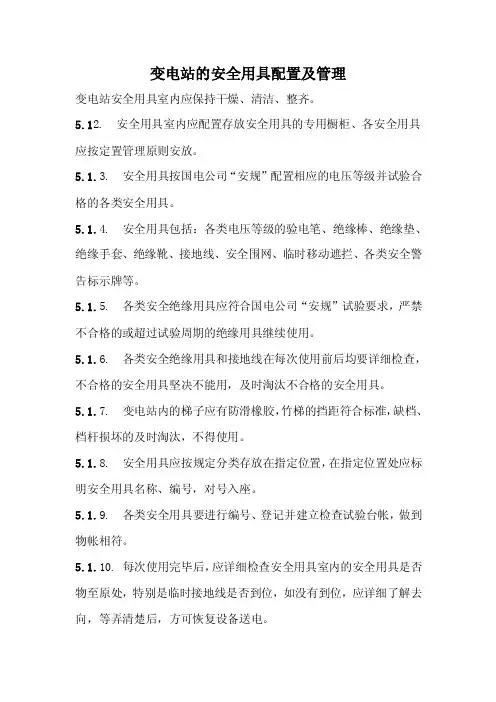 变电站的安全用具配置及管理