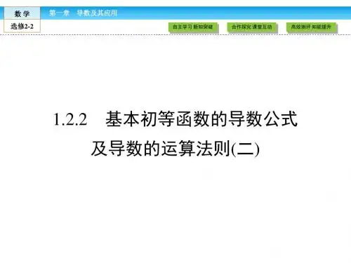 (人教版)高中数学选修2-2课件：第1章 导数及其应用1.2.2(2)