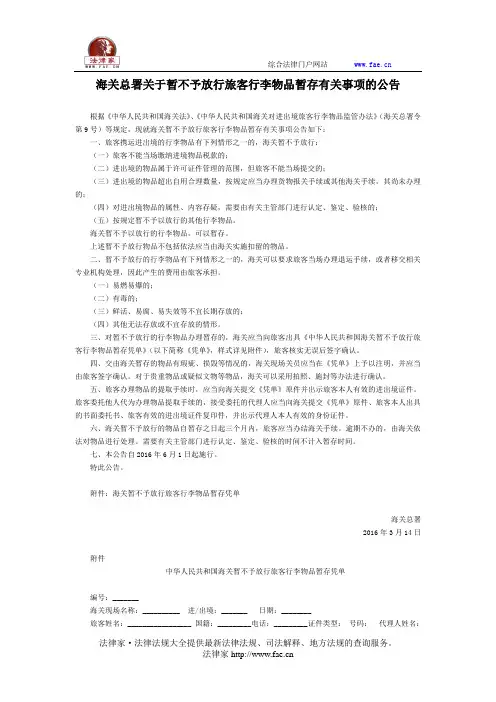 海关总署关于暂不予放行旅客行李物品暂存有关事项的公告-国家规范性文件
