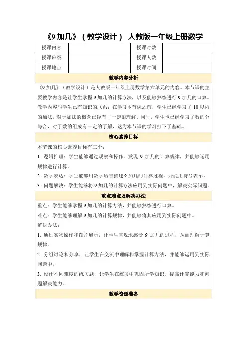 《9加几》(教学设计)人教版一年级上册数学