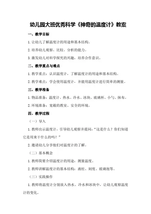 幼儿园大班优秀科学《神奇的温度计》教案