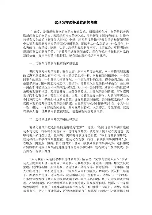 试论怎样选择最佳新闻角度