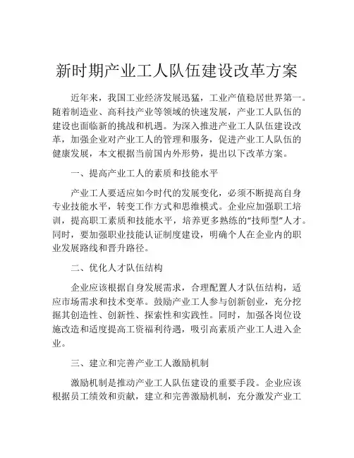 新时期产业工人队伍建设改革方案
