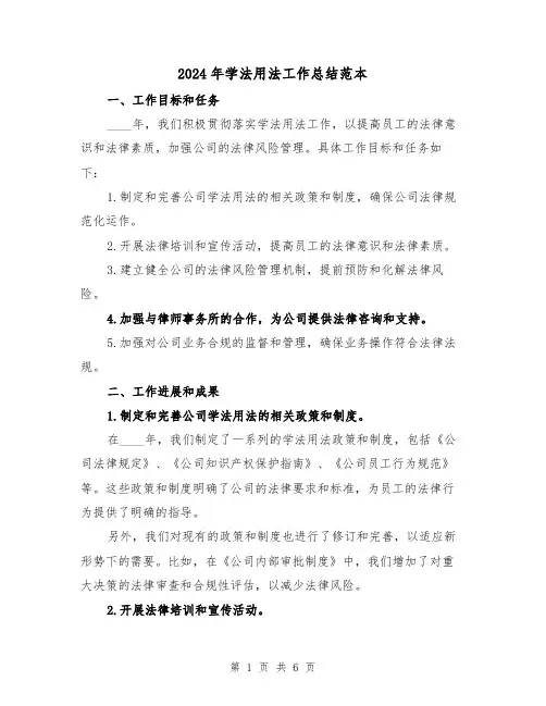 2024年学法用法工作总结范本（2篇）
