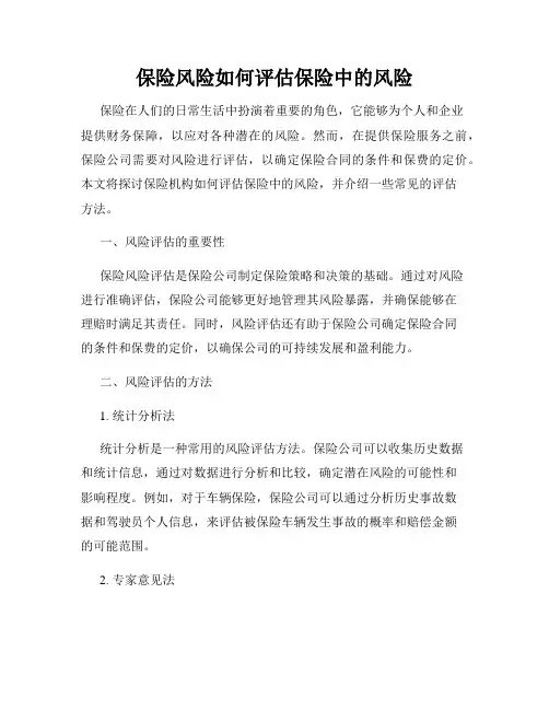 保险风险如何评估保险中的风险